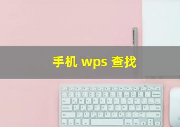 手机 wps 查找